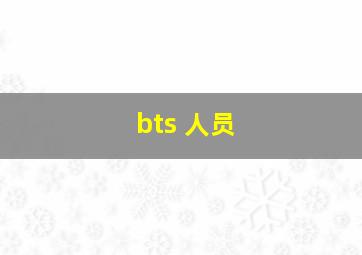 bts 人员